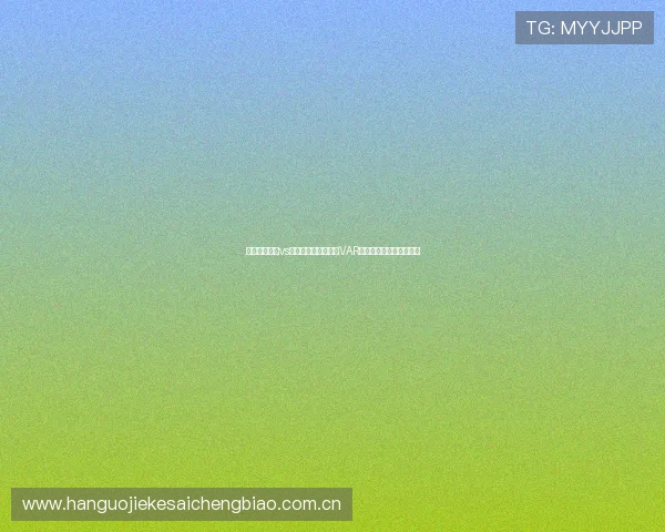 乌兹别克斯坦vs葡萄牙世界杯比赛中VAR技术应用流程与规则解析 乌兹别克斯坦vs葡萄牙世界杯比赛中VAR技术应用流程与规则解析