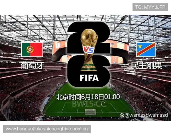 全面解读2026年世界杯葡萄牙与民主刚果的晋级形势与比赛策略 全面解读2026年世界杯葡萄牙与民主刚果的晋级形势与比赛策略