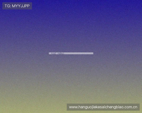 体育365关注2026世界杯观赛指南,帮助球迷轻松掌握比赛时间与观看方式 体育365关注2026世界杯观赛指南,帮助球迷轻松掌握比赛时间与观看方式
