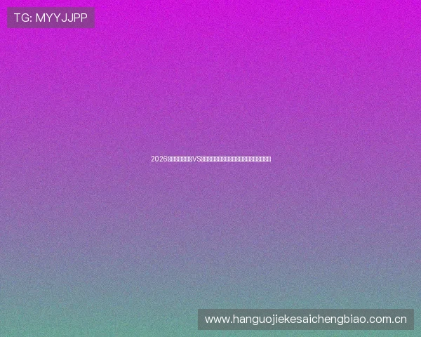 2026年世界杯比利时VS埃及比赛真实性探究及赛事安排最新动态报道