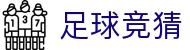 足球竞猜世界杯专题 - 捷克对南非、韩国对捷克赛程比分与直播资讯